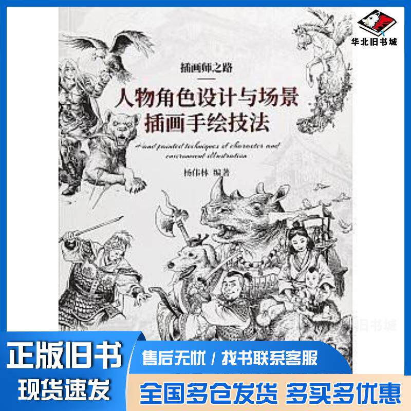 正版旧书插画师之路杨伟林人民邮电出版社9787115483843