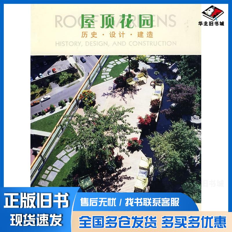 正版旧书屋顶花园历史设计建造美西奥多奥斯曼德森著林韵然郑筱津译中国建筑工业出版社9787112078738