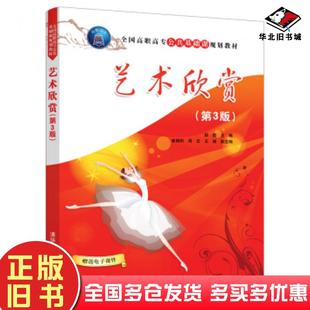 正版旧书艺术欣赏第3版段彪崔朝阳周云王瑜著清华大学出版社9787302506157