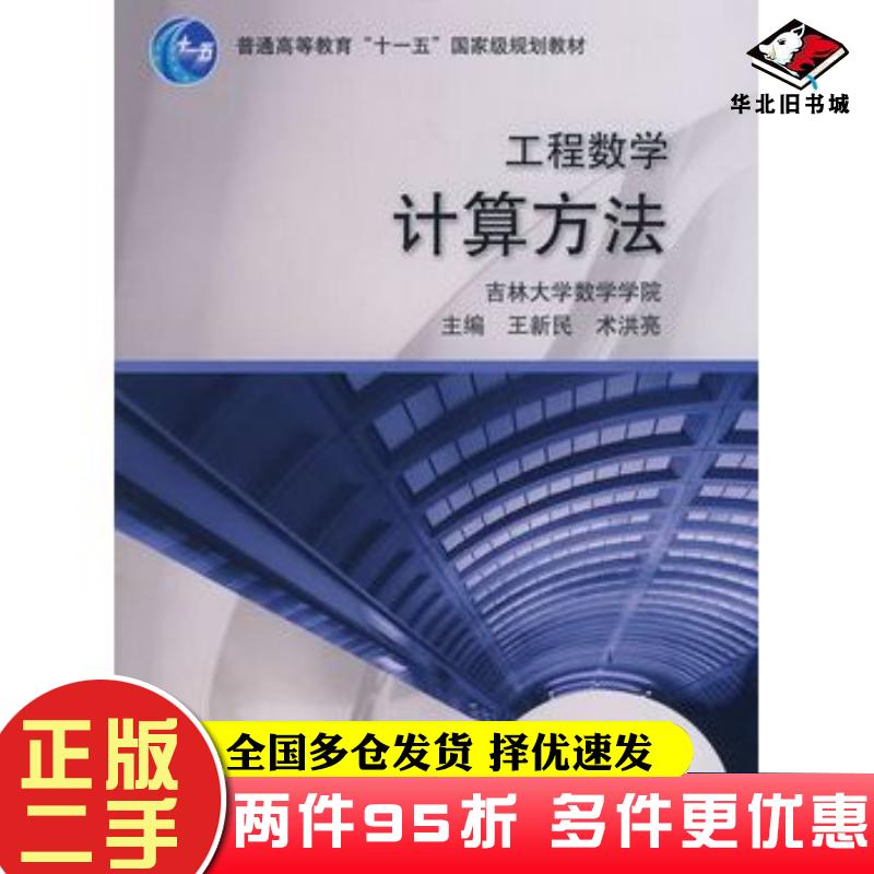 二手书工程数学计算方法王新民术洪亮主编高等教育出版社9787040177930