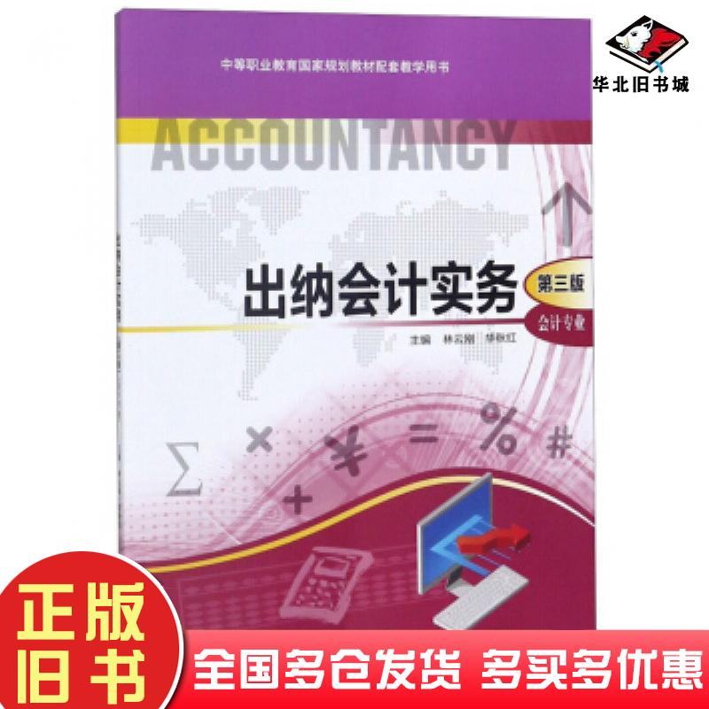正版旧书出纳会计实务会计专业第3版林云刚华秋红编高等教育出版社9787040509069