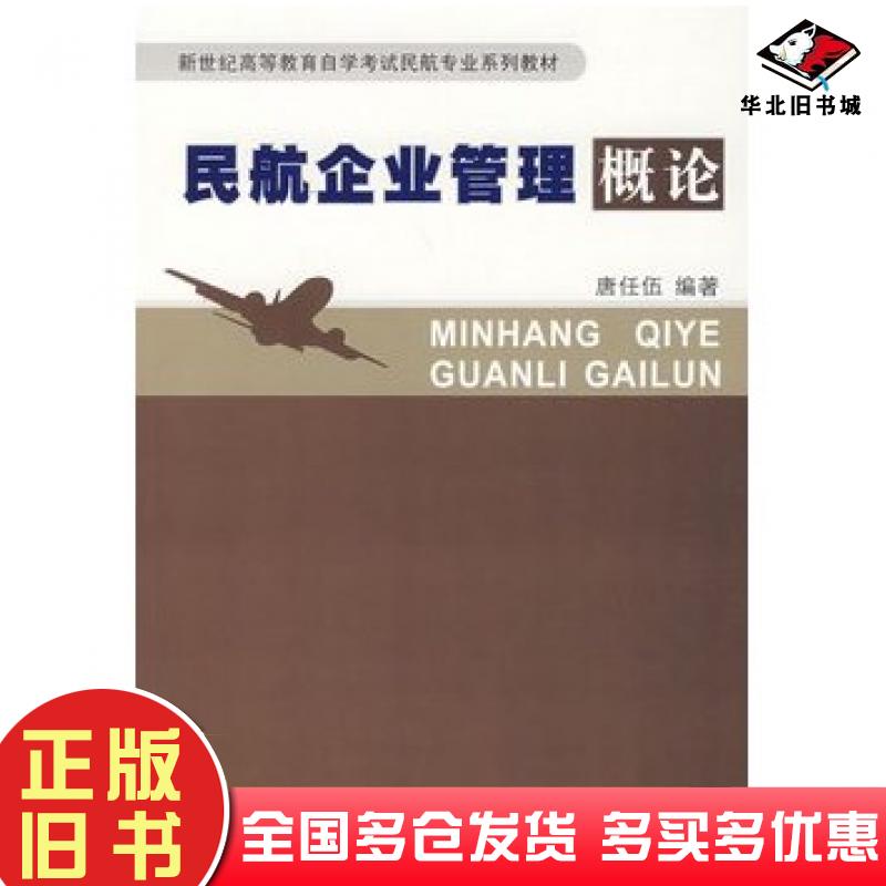 正版旧书民航企业管理概论唐任伍编著中国民航出版社9787801108326
