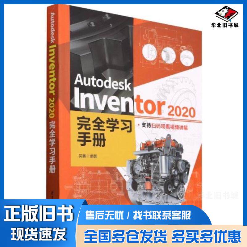 正版旧书AutodeskInventor2020完全学习手册吴鹏清华大学出版社9787302595526