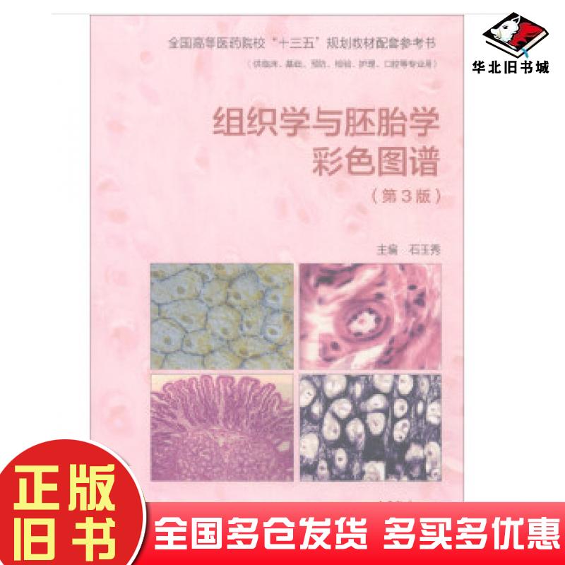 正版旧书组织学与胚胎学彩色图谱第3版石玉秀高等教育出版社9787040494198