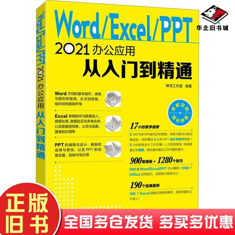 正版旧书WORDEXCEL021办公应用从入门到精通神龙工作室人民邮电出版社9787115594518
