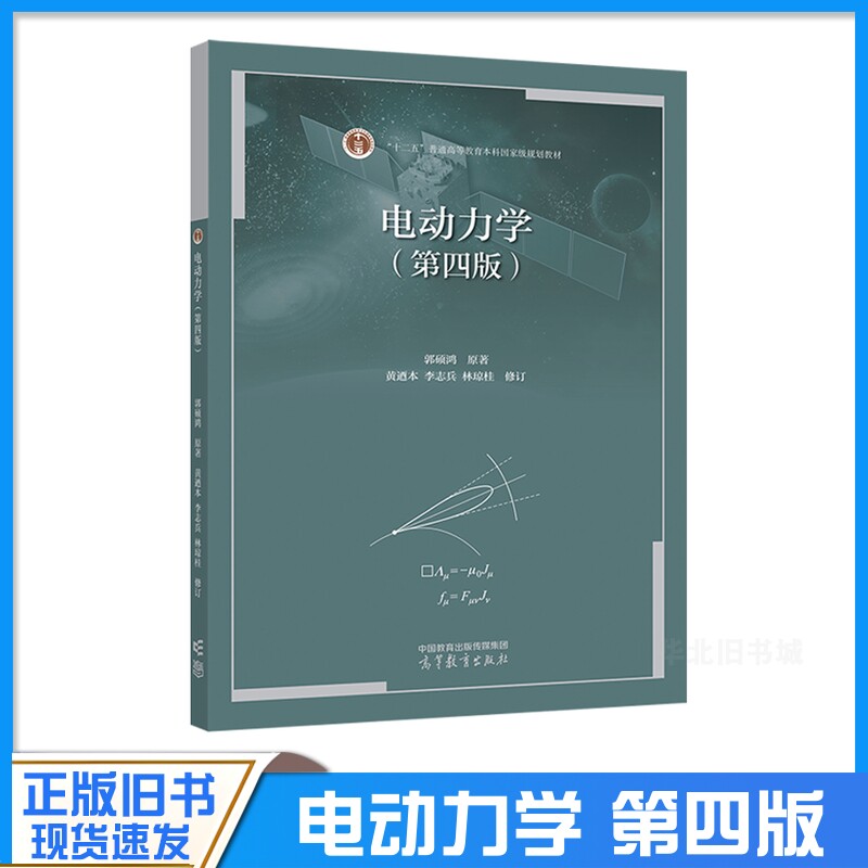 正版旧书中山大学 电动力学 第四版 郭硕鸿 高等教育出版社高等学校物理类专业教材大学物理教材 电动力学教程书考研