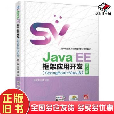 正版旧书JavaEE框架应用开发SpringBoot+VueJS第二2版熊君丽刘鑫机械工业出版社9787111784722