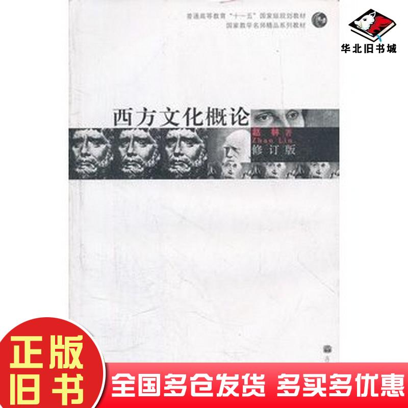 正版旧书西方文化概论修订版赵林高等教育出版社9787040199659