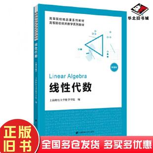 正版旧书线性代数上海财经大学数学学院上海财经大学出版社9787564235598