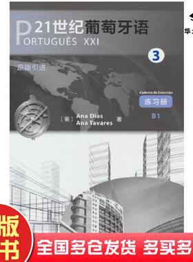正版旧书21世纪葡萄牙语3练习册安娜·迪亚斯Dias安娜·塔瓦雷斯Tavares颜巧容陈胤合商务印书馆出版社9787100193931