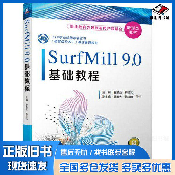 正版旧书SurfMill9.0基础教程曹焕亚 蔡锐龙副主编 苏宏志 陈洁琼 于洋  主编机械工业出版社9787111664864