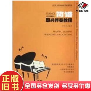 正版 社9787562158424 旧书简谱即兴伴奏教程许乐飞编著西南师范大学出版