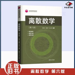 正版旧书离散数学（第六版） 耿素云 清华大学出版社 屈婉玲 张立昂 计算机科学与技术离散数学本科教材大学教材9787302592686