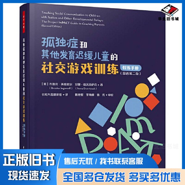 正版旧书万千心理·孤独症和其他发育迟缓儿童的社交游戏训练:教练手册(原著第二版)(美)布鲁克·英格索尔 等著,长和大蕴翻