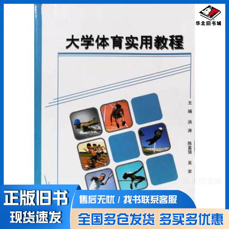 正版旧书大学体育实用教程洪涛陈富强吴岩主编北京体育大学出版社9787564420918
