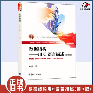 正版旧书数据结构 用C语言描述 第3版第三版 耿国华 高等教育出版社 大学计算机教材 数据结构教程 C语言编程C程序设计