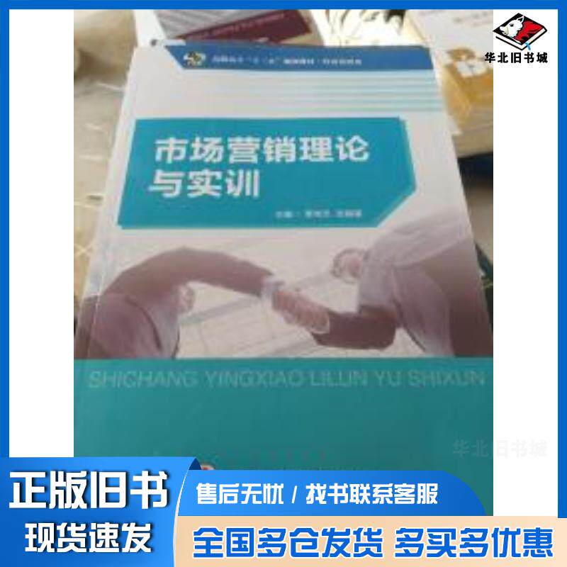 正版旧书市场营销理论与实训覃常员张耀星西北工业大学出版社9787561244685