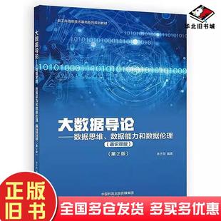 二手书大数据导论数据思维数据能力和数据伦理通识课版第二2版林子雨编著高等教育出版社9787040624663