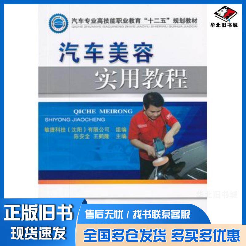 正版旧书汽车美容实用教程陈安全王鹤隆主编机械工业出版社9787111373056