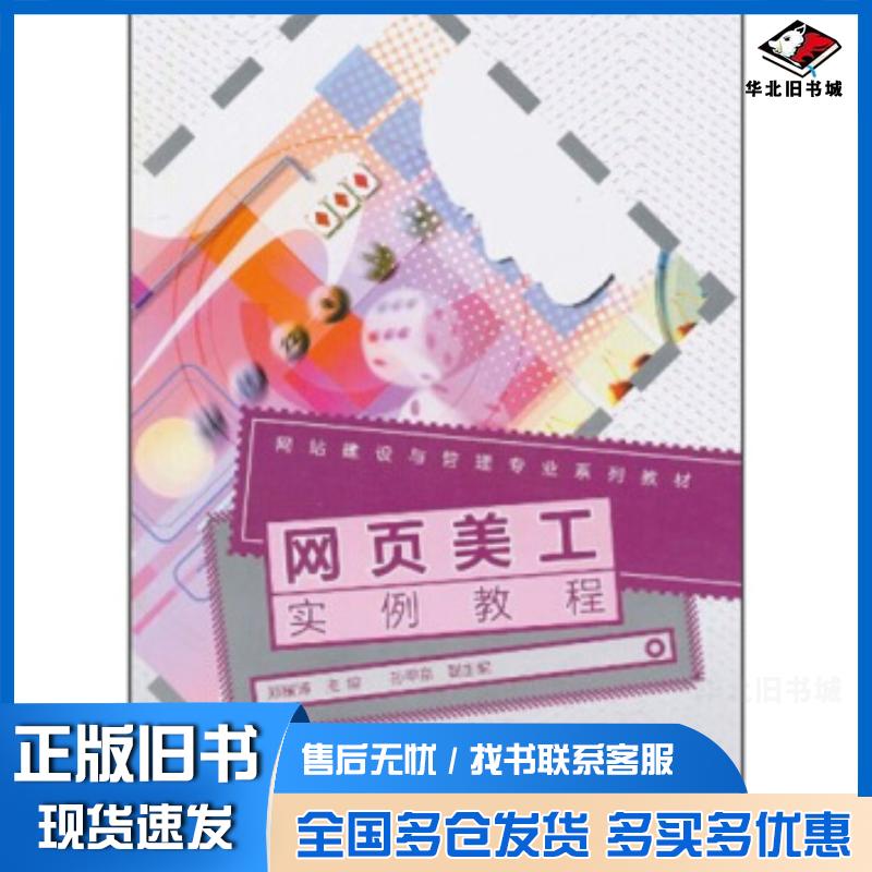正版旧书网站建设与管理专业系列教材:网页美工实例教程郑耀涛编高等教育出版社9787040295122