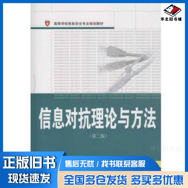 正版旧书信息对抗理论与方法付钰吴晓平陈泽茂王甲生李洪成编著武汉大学出版社9787307179271