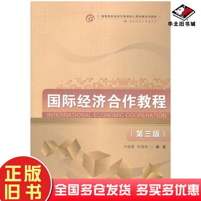 正版旧书国际经济合作教程第三版卢进勇杜奇华编著首都经济贸易大学出版社9787563813353