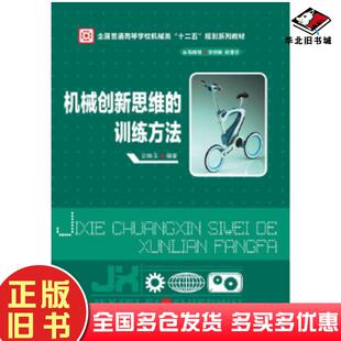 正版旧书机械创新思维的训练方法史维玉编著华中科技大学出版社9787560993539