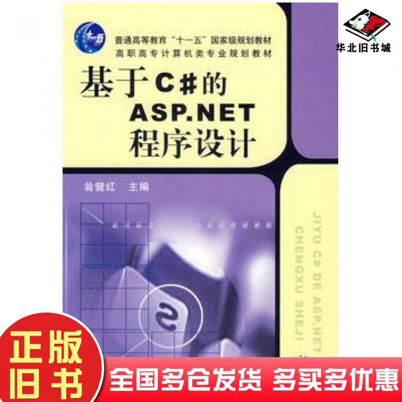 正版旧书基于c#的ASP.NET程序设计翁健红主编机械工业出版社9787111207788