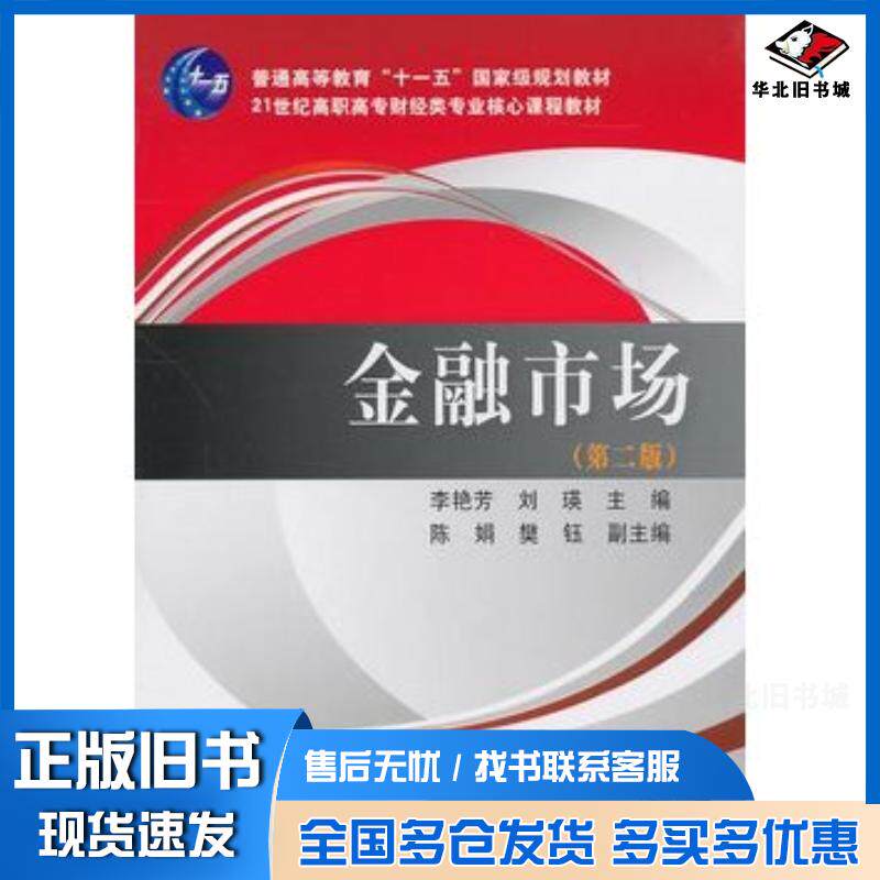 正版旧书金融市场第二版李艳芳刘瑛主编东北财经大学出版社9787565402722