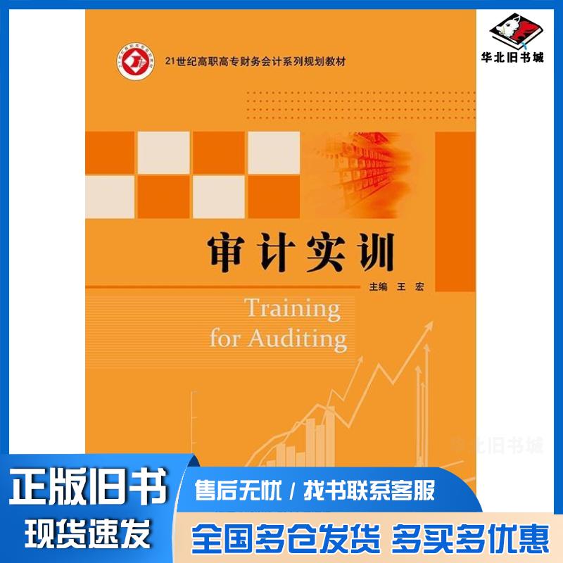 正版旧书审计实训王宏北京邮电大学出版社9787563555703