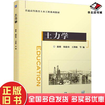 正版旧书土力学路维杨建功王邵臻机械工业出版社9787111744894