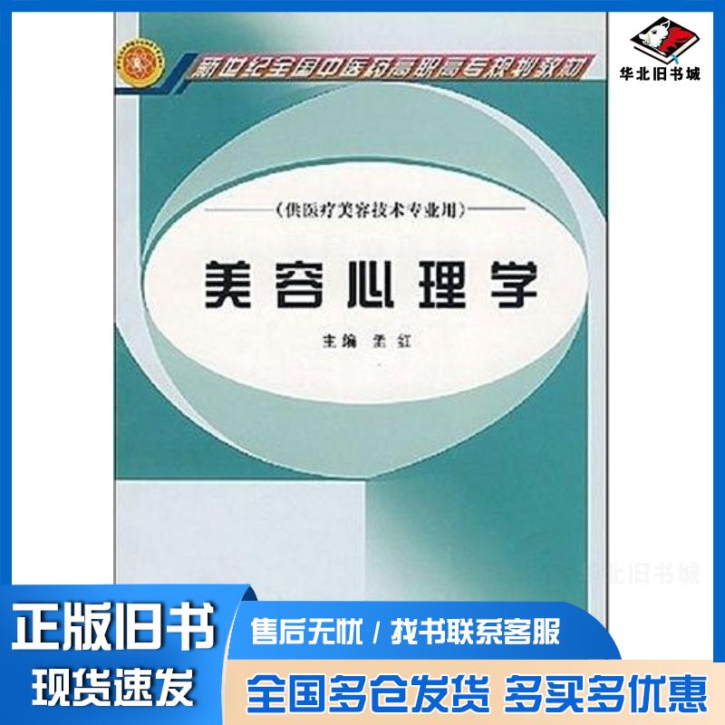 正版旧书美容心理学孟红主编中国中医药出版社9787801569325