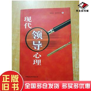 正版旧书现代领导心理赵忠令胡月星等著中国社会科学出版社9787500442004
