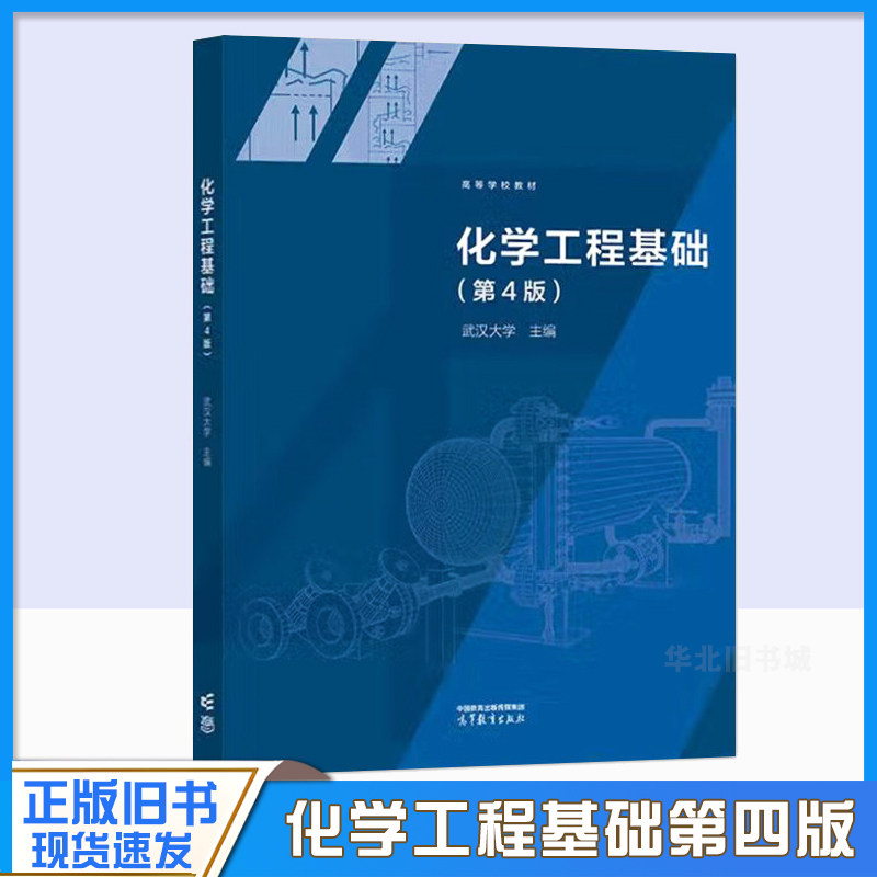 正版旧书化化学工程基础 第4版 第四版 武汉大学 著 高等教育出版社 9787040633139