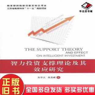 正版 社9787513605816 舊書智力投資支撐理論及其效應研究朱學義朱亮峰中國經濟出版
