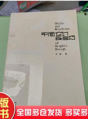 正版旧书平面设计技与巧卢强著天津人民出版社9787201086934