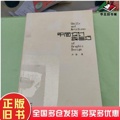 正版旧书平面设计技与巧卢强著天津人民出版社9787201086934