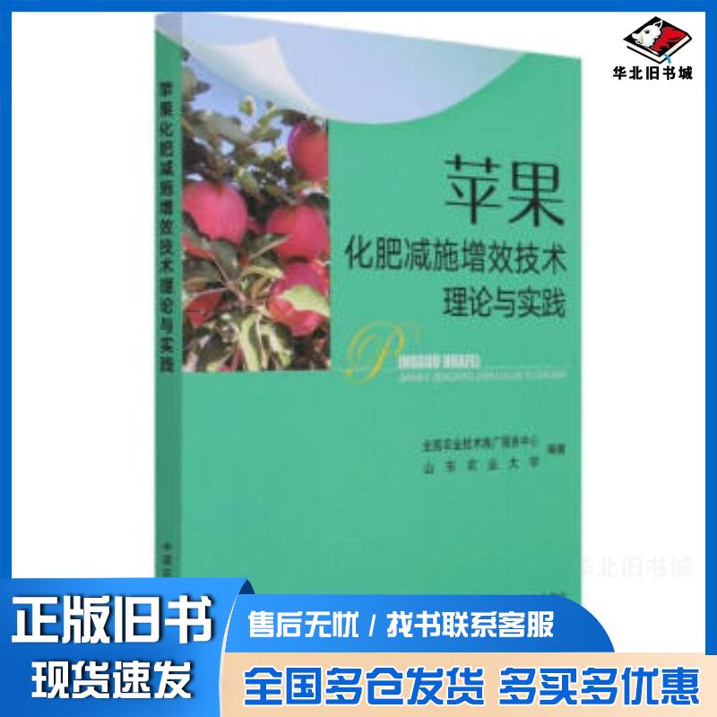 正版旧书苹果化肥减施增效技术理论与实践全国农业技术推广服务中心著杜森姜远茂傅国海中国农业出版社9787109280304