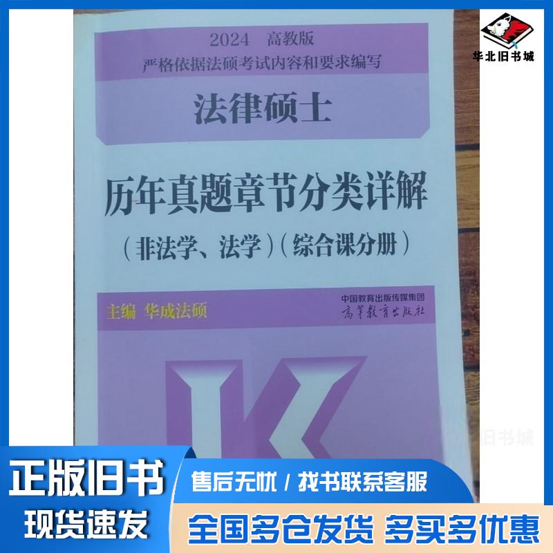 正版旧书法律硕士历年真题章节分类详解法学非法学2024综合课分册华成法硕高等教育出版社9787040607352