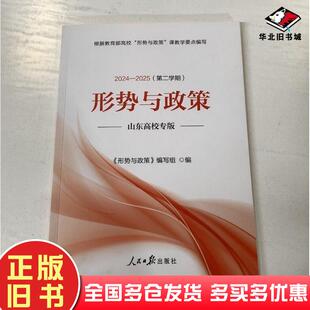 正版旧书形势与政策山东高校专版2024-2025第二学期形势与政策编写组人民日报出版社9787511584977