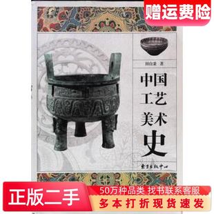二手书中国工艺美术史第1版田自秉 著东方出版中心9787547305