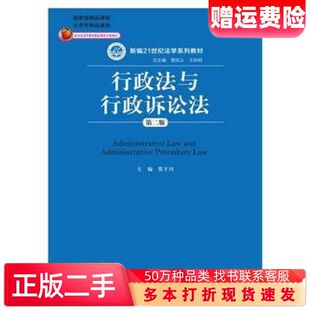二手书行政法与行政诉讼法第二2版莫于川主编中国人民大学出版社9787300220147