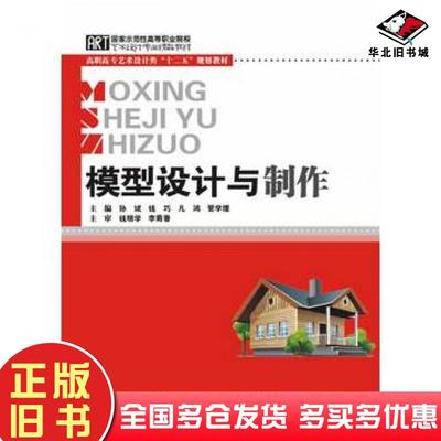 正版旧书模型设计与制作孙斌钱巧凡鸿管学理主编华中科技大学出版社9787560995090