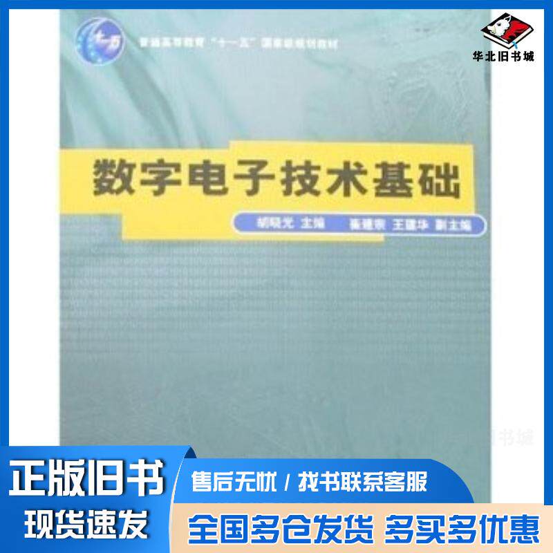 正版旧书数字电子技术基础胡晓光著北京航空航天大学出版社9787810779982