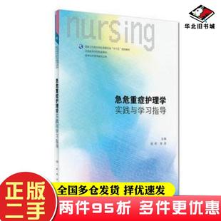 二手书急危重症护理学实践与学习指导桂莉人民卫生出版社9787117248044