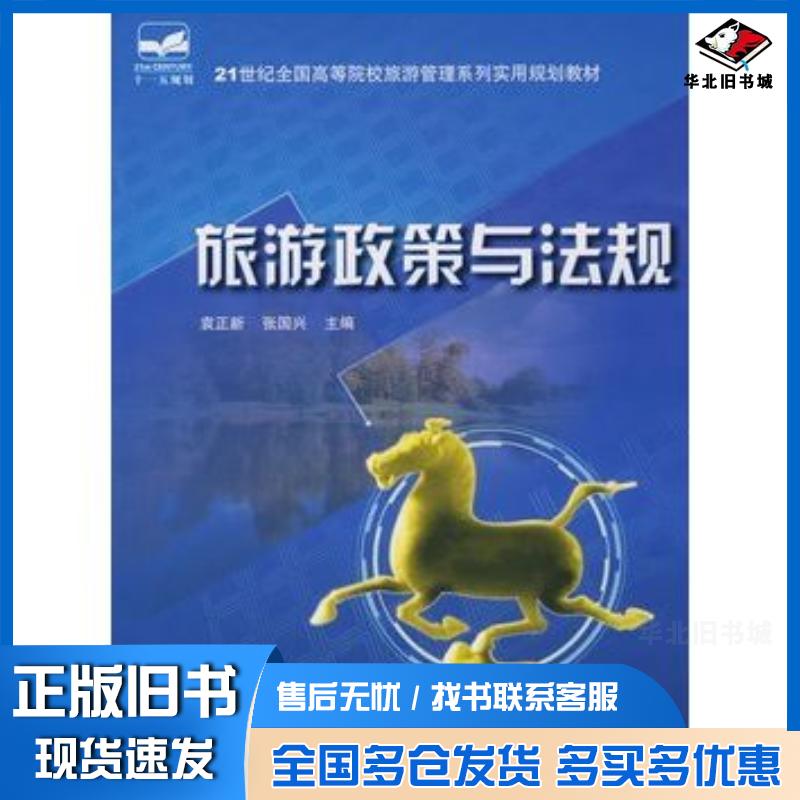 正版旧书旅游政策与法规袁正新张国兴主编中国林业出版社9787503853067