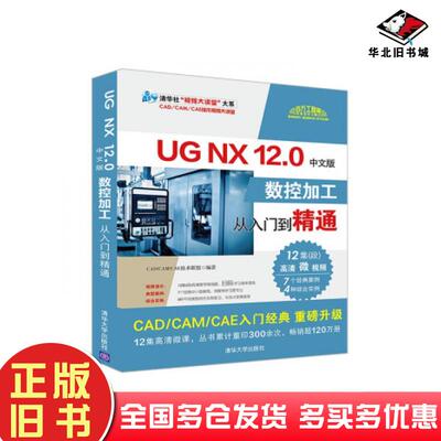 正版旧书UGNX12-0中文版数控加工从入门到精通CAD\CAM\CAE技术联盟著清华大学出版社9787302559566