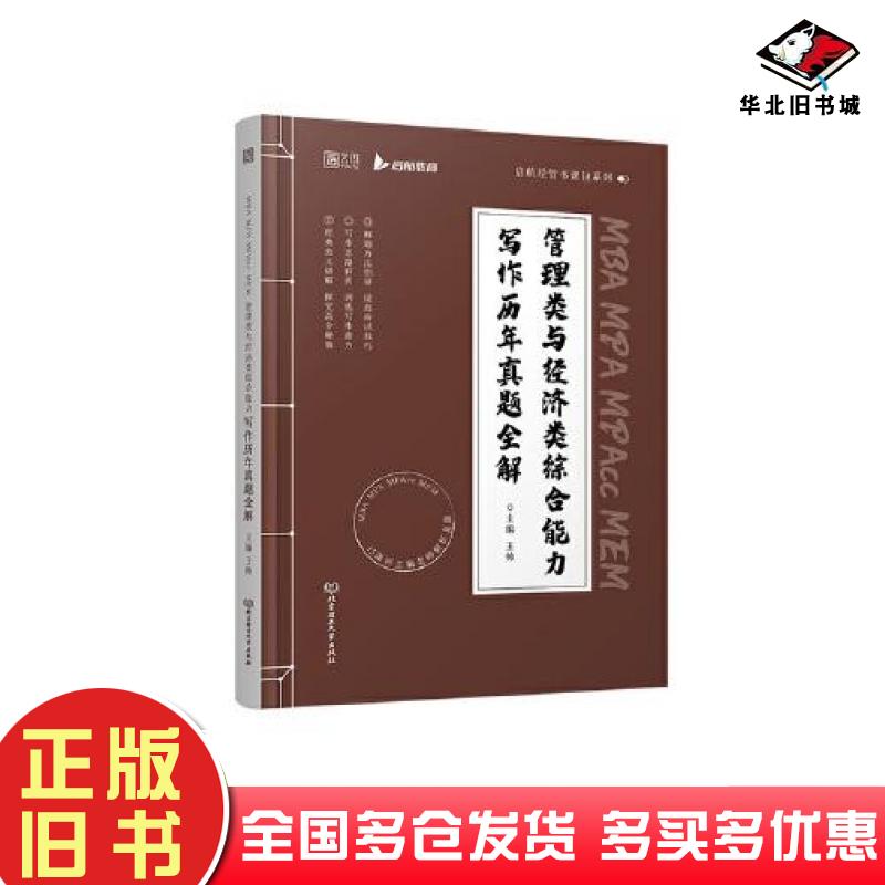 正版旧书2023MBAMPAMPAccMEM管理类与经济类综合能力写作历年真题全解王帅北京理工大学出版社9787576313871