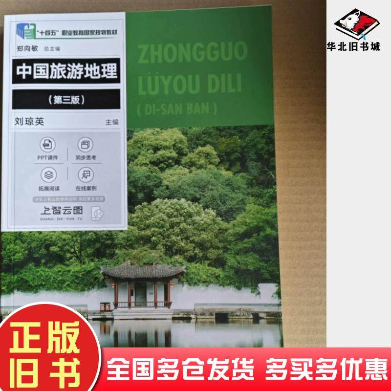 正版旧书中国旅游地理第三3版刘琼英上海交通大学出版社9787313311092