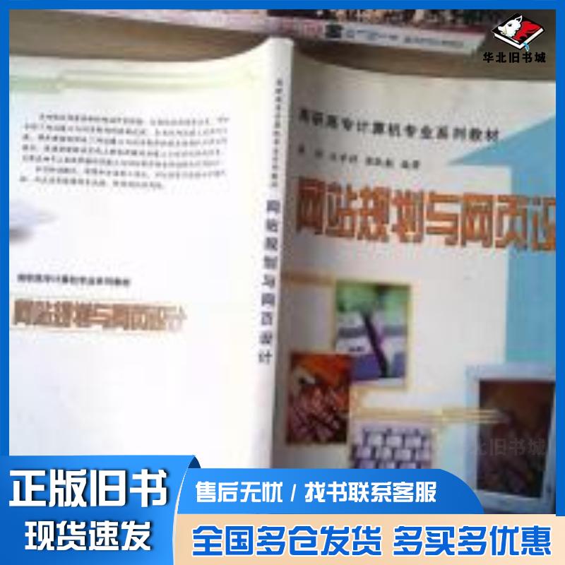 正版旧书网站规划与网页设计唐伟汪学祥梁耿毅清华大学出版社9787302083061